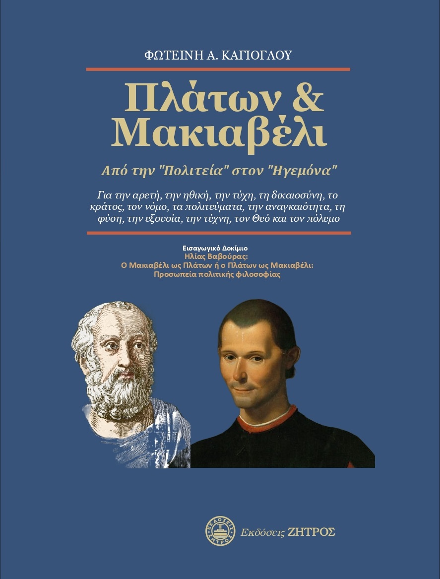 Πλάτων & Μακιαβέλι