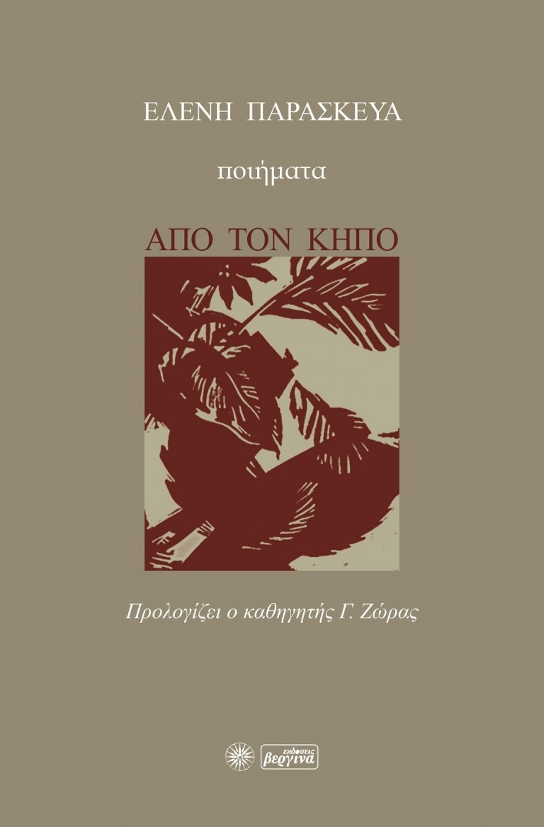 Από τον κήπο