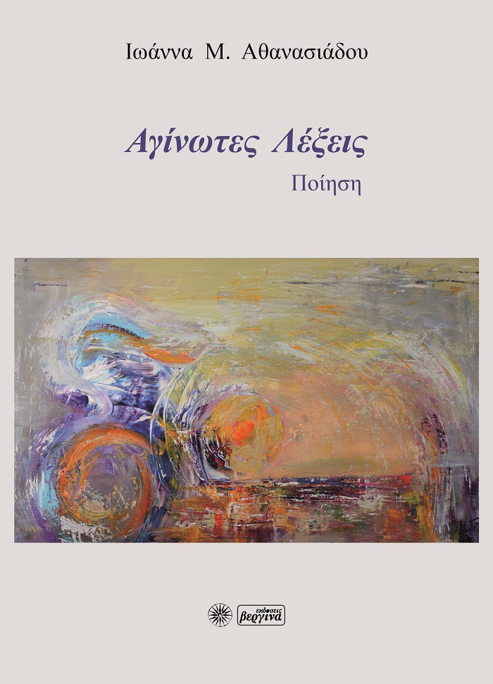Αγίνωτες λέξεις
