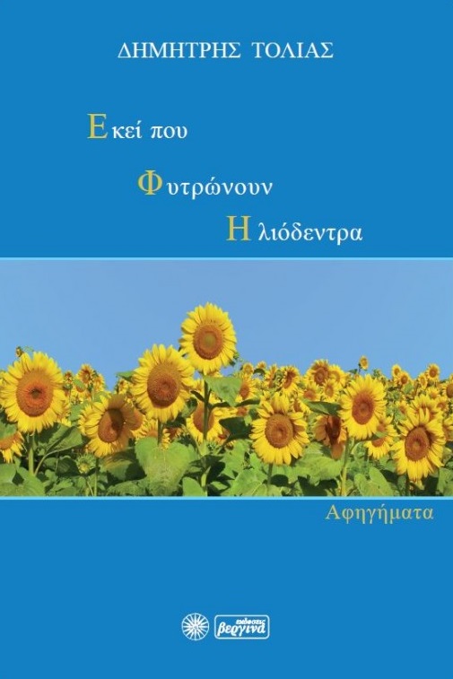 Εκεί που φυτρώνουν ηλιόδεντρα