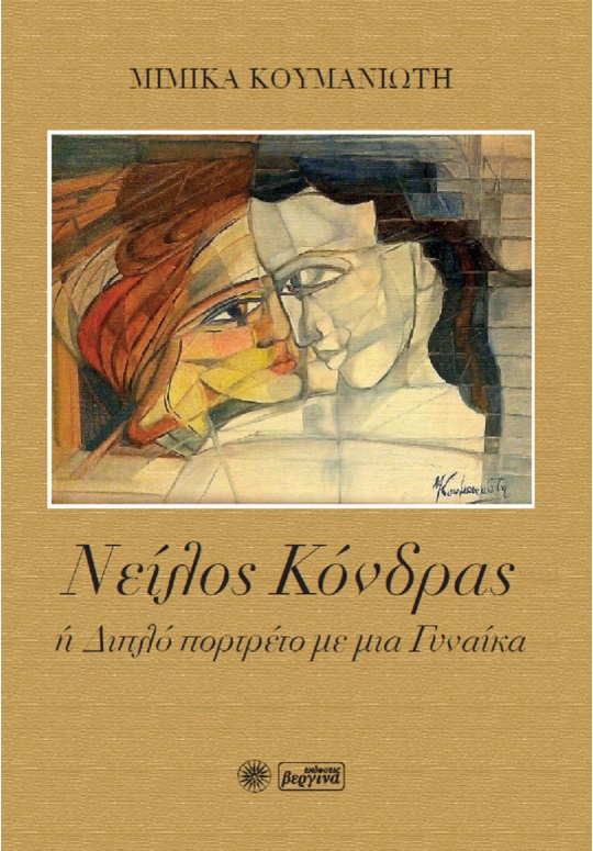 Νείλος Κόνδρας