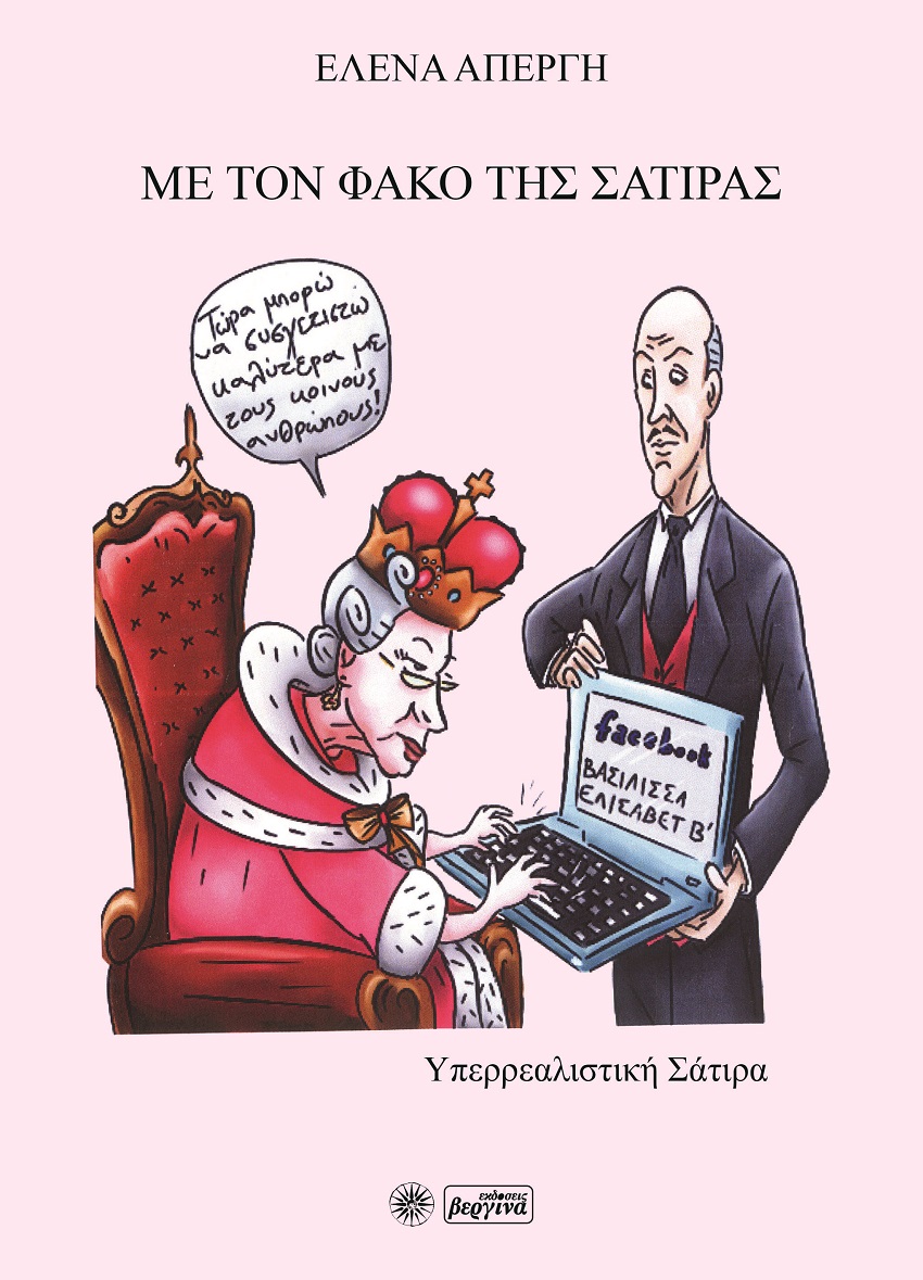 Με τον φακό της σάτιρας