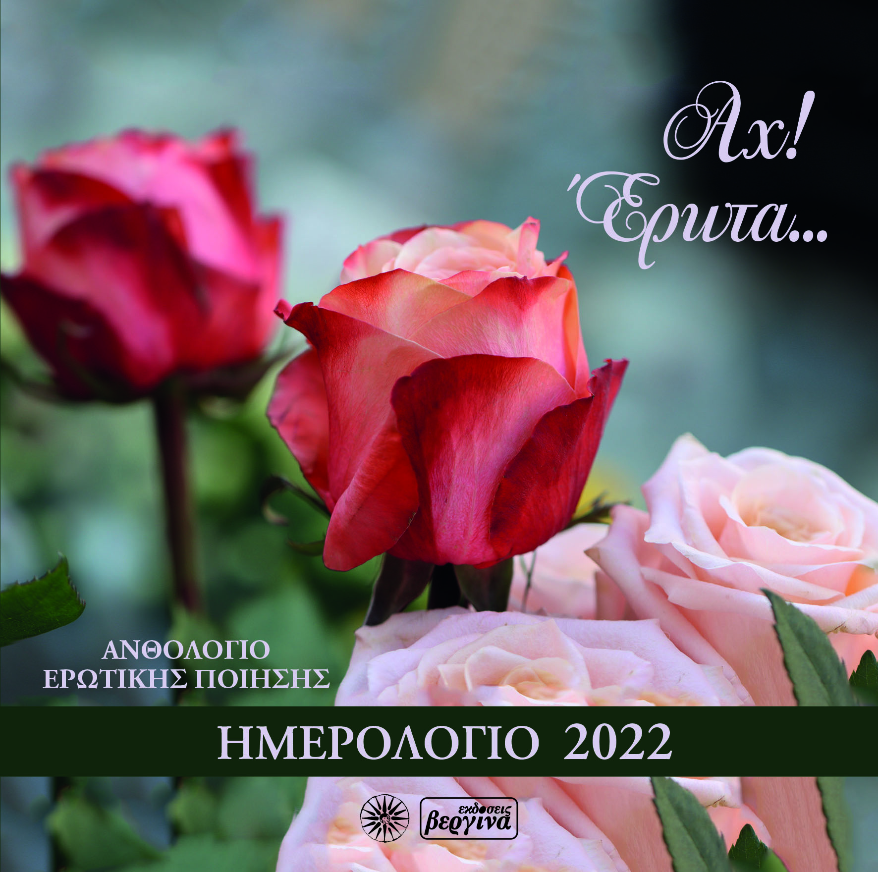 Αχ! Έρωτα…