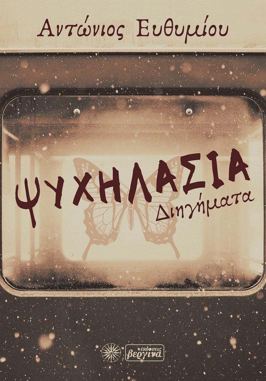 Ψυχηλασία