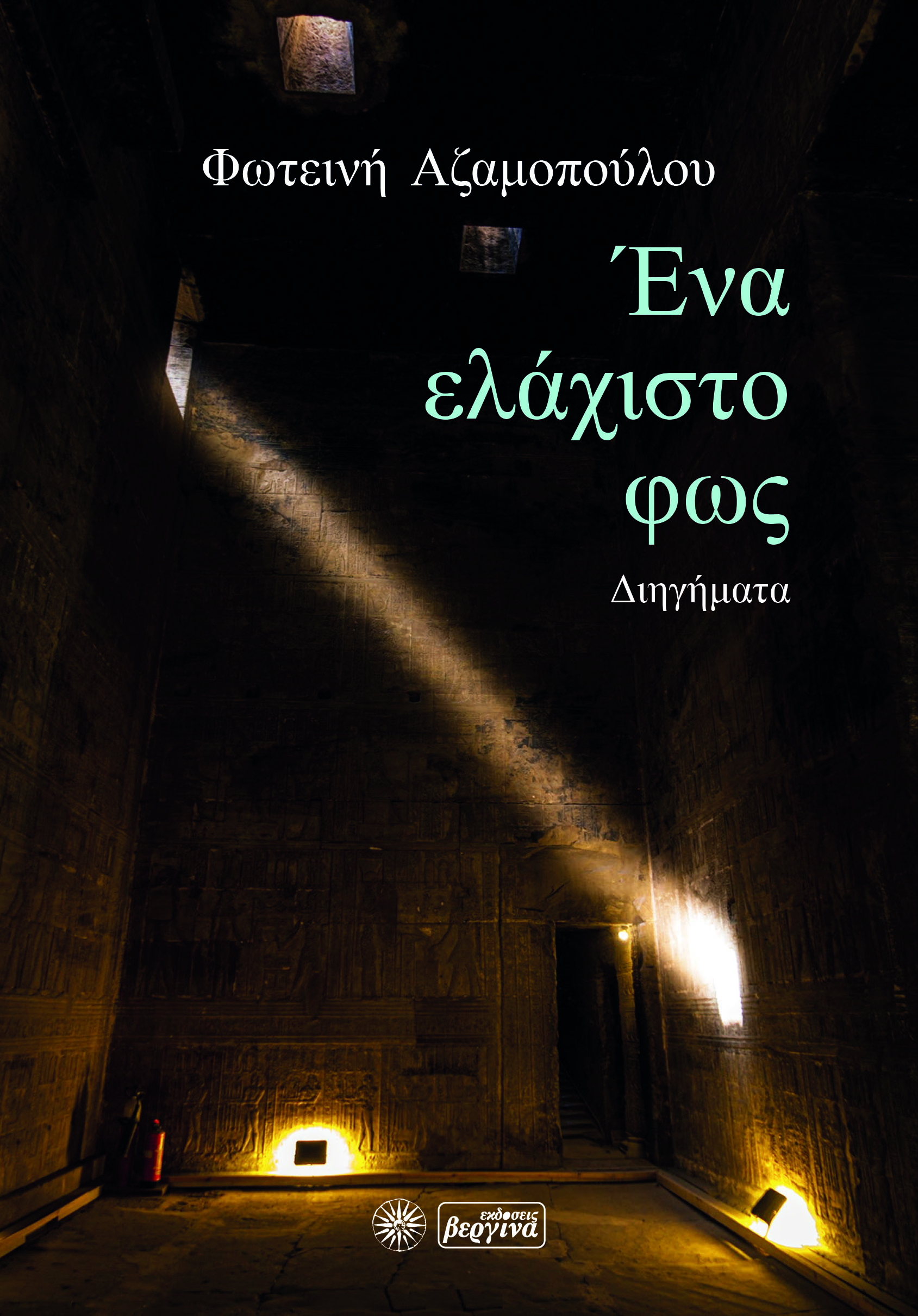 Ένα ελάχιστο φως