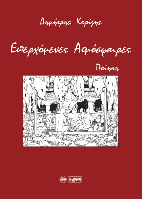 Επερχόμενες ατμόσφαιρες