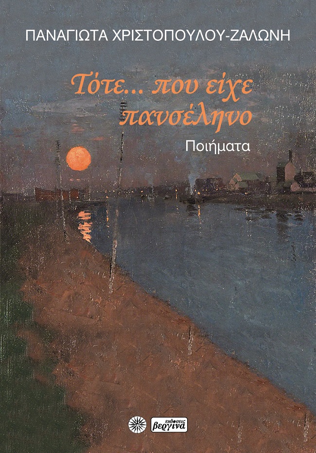Τότε... που είχε πανσέληνο