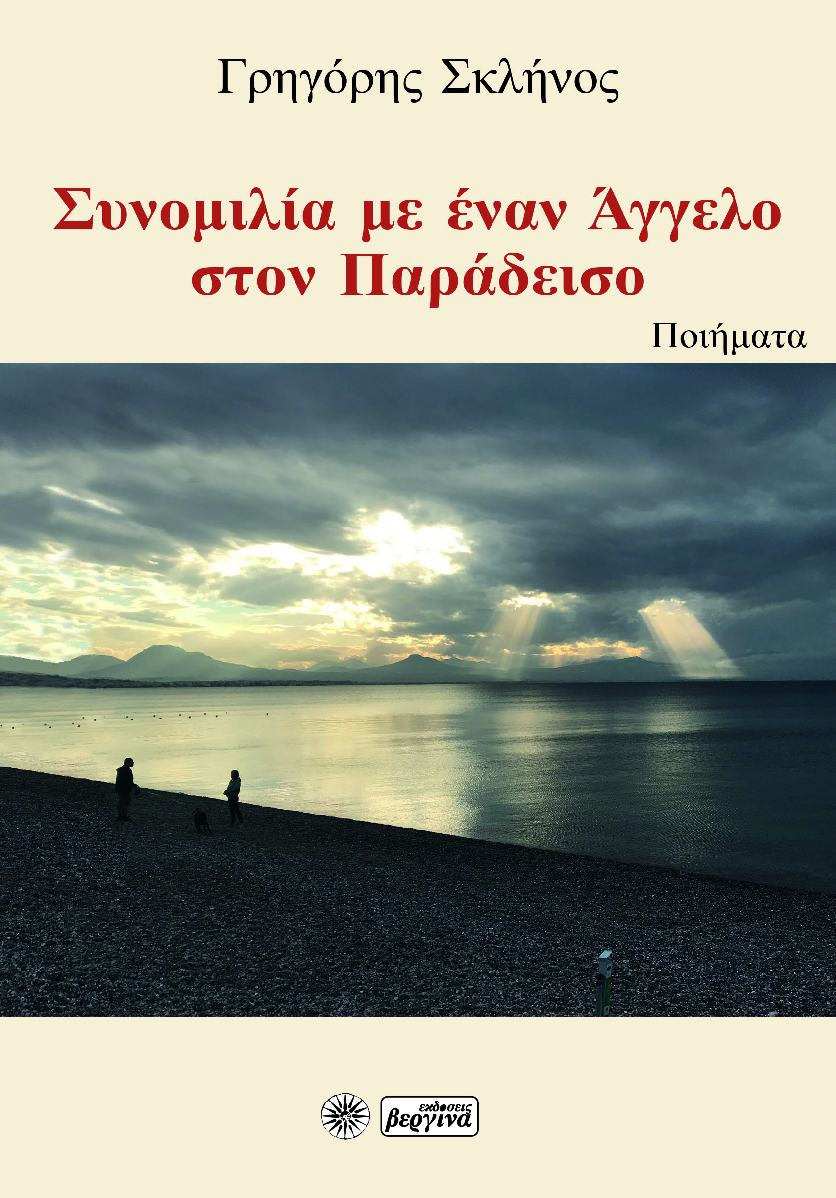 Συνομιλία με έναν άγγελο στον παράδεισο