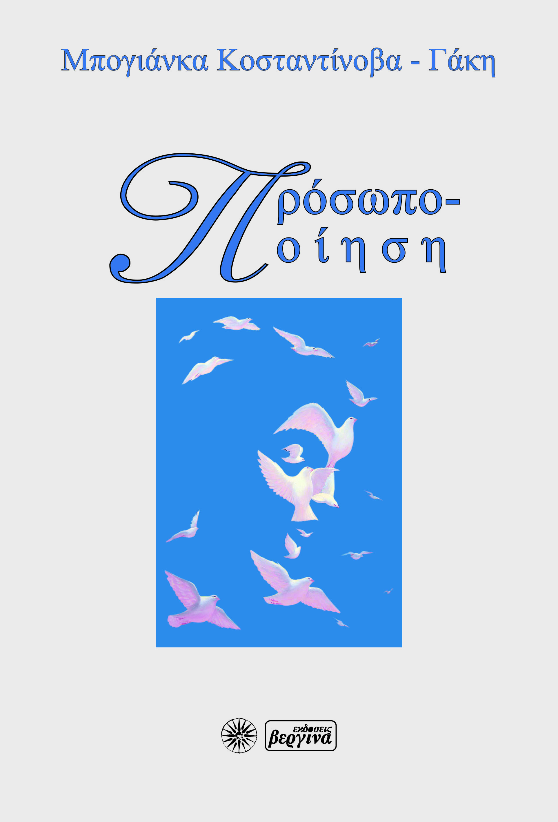 Πρόσωπο-ποίηση