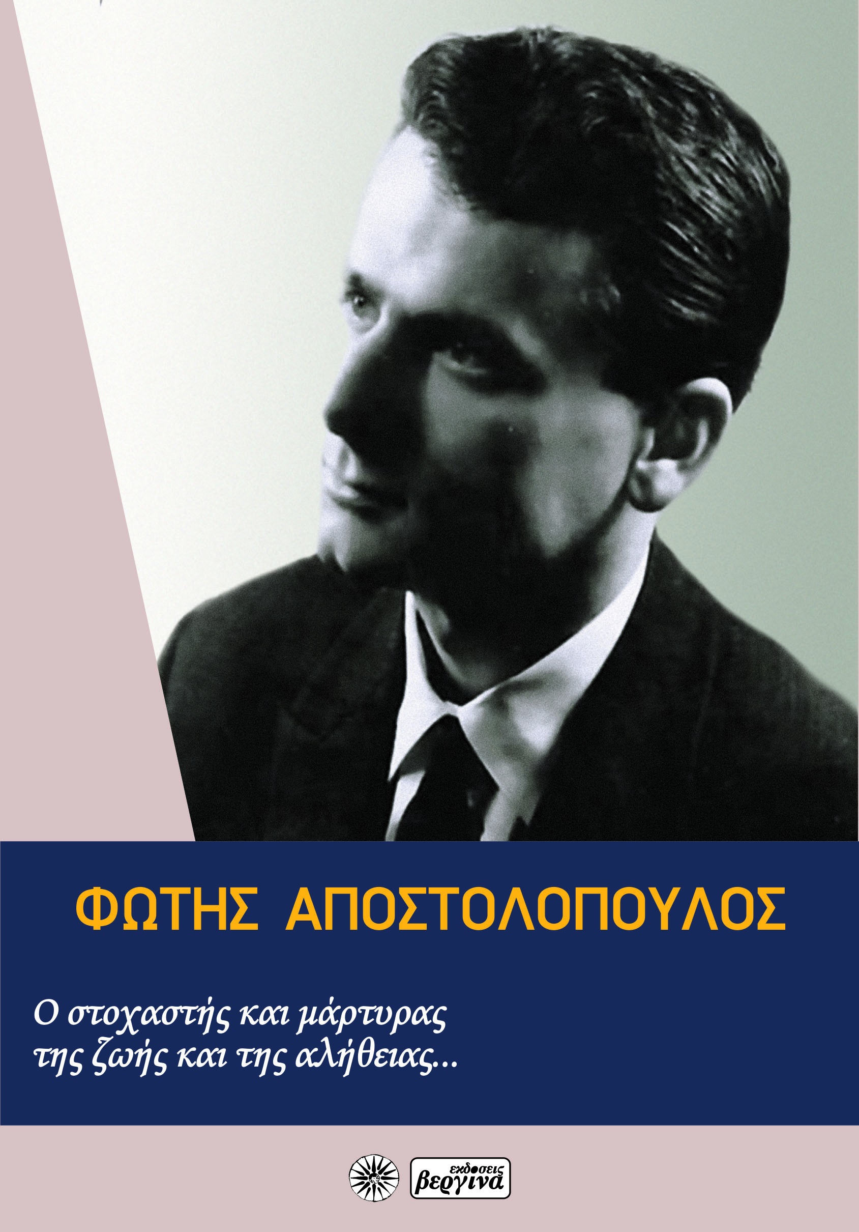 Φώτης Αποστολόπουλος: Ο στοχαστής και μάρτυρας της ζωής και της αλήθειας...