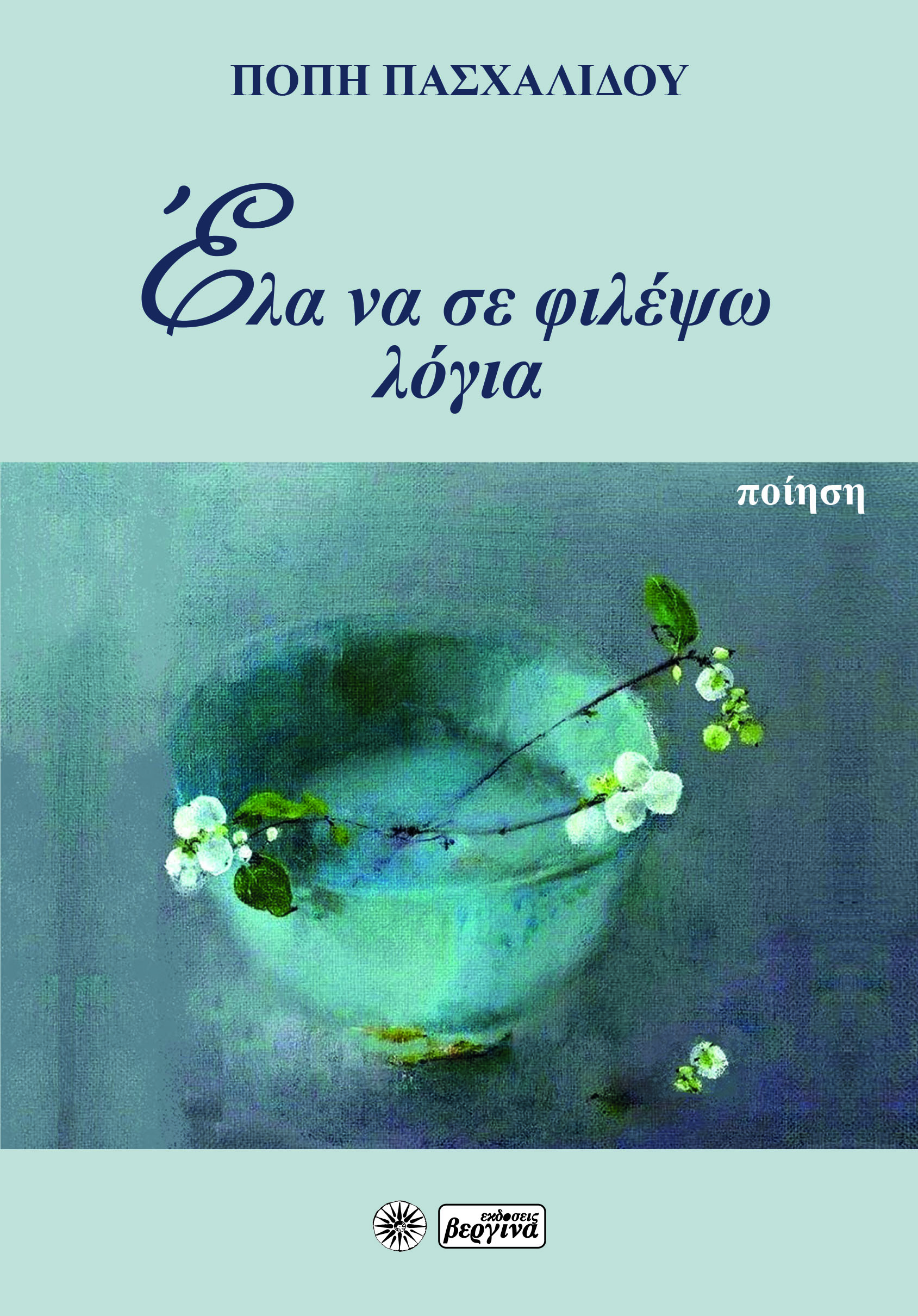 Έλα να σε φιλέψω λόγια
