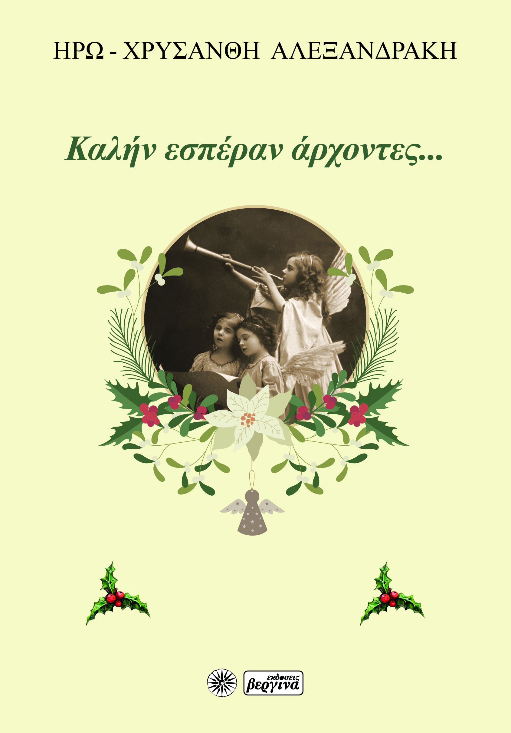 Καλήν εσπέραν άρχοντες...