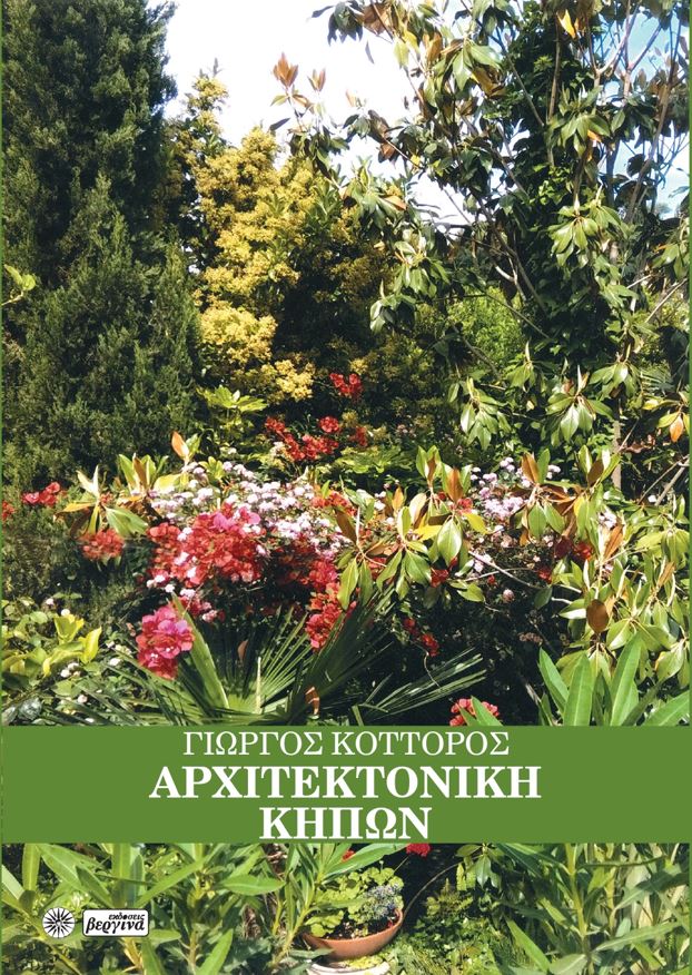 Αρχιτεκτονική κήπων