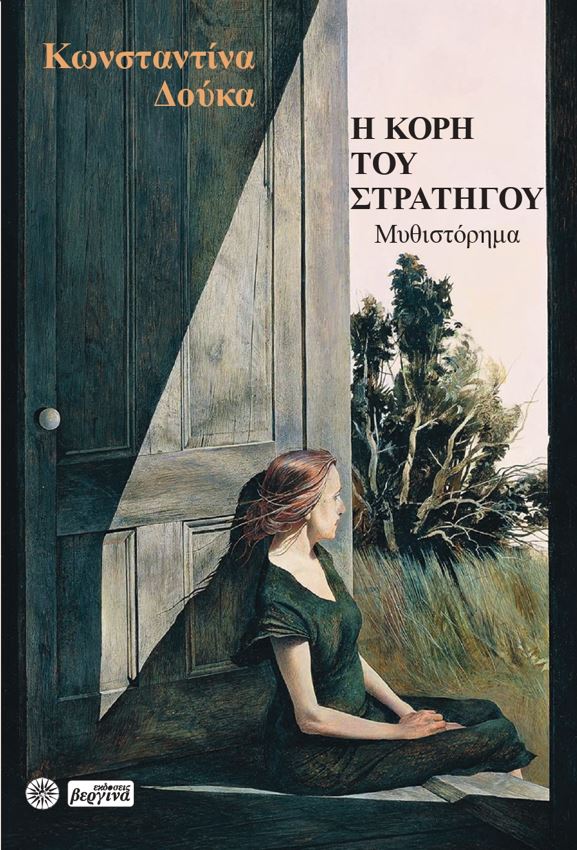 Η κόρη του στρατηγού