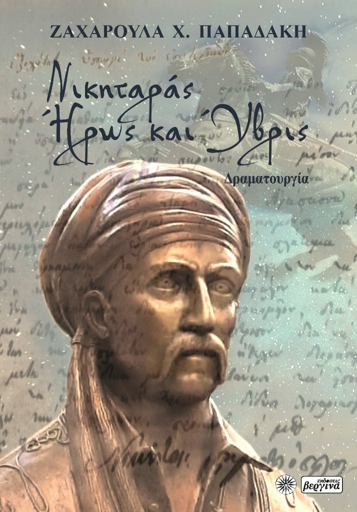 Νικηταράς. Ήρως και ύβρις