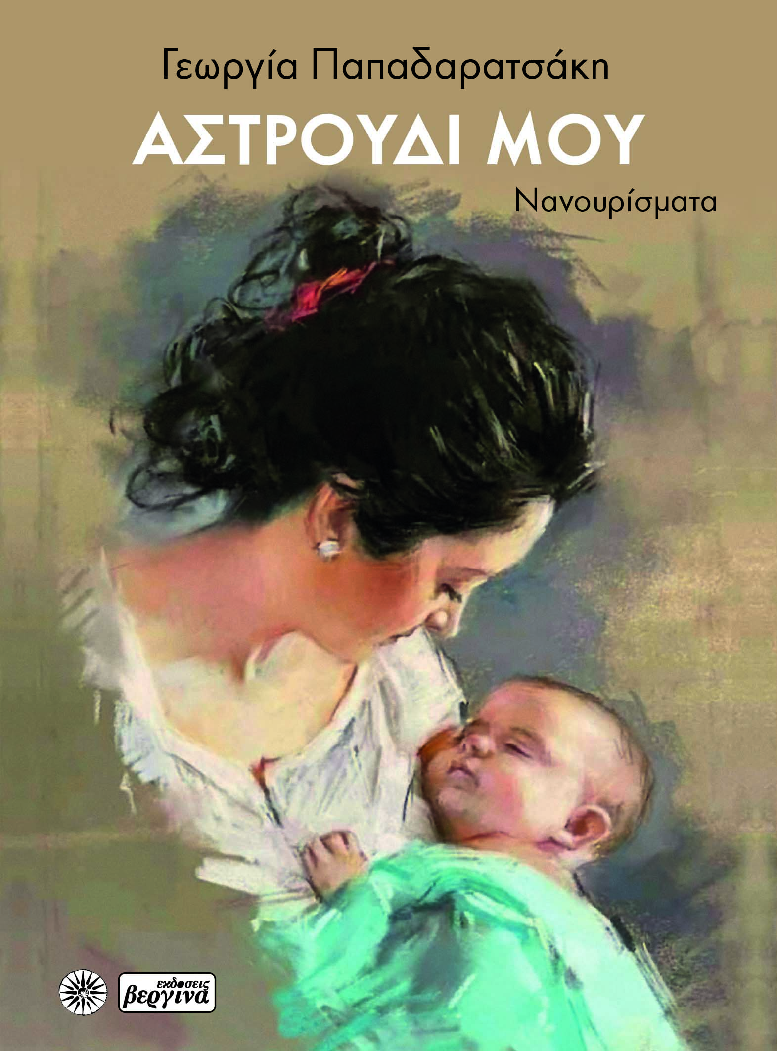 Αστρούδι μου