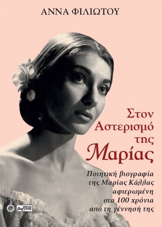 Στον αστερισμό της Μαρίας