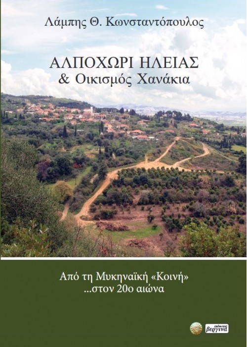 Αλποχώρι Ηλείας & οικισμός Χανάκια
