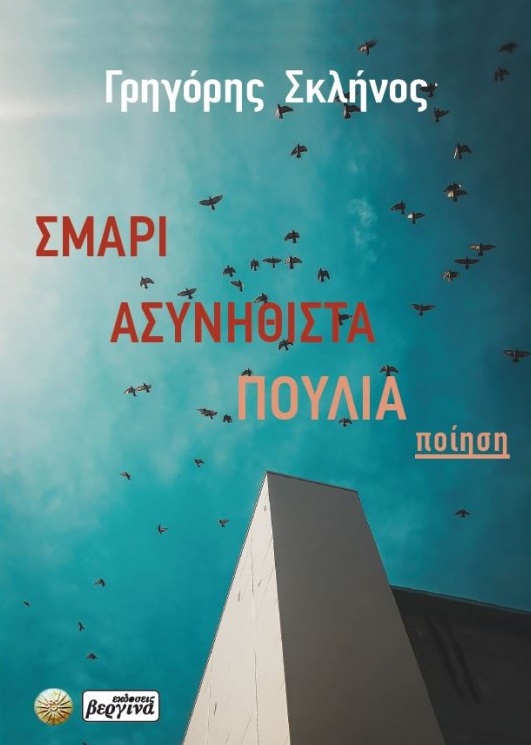 Σμάρι ασυνήθιστα πουλιά