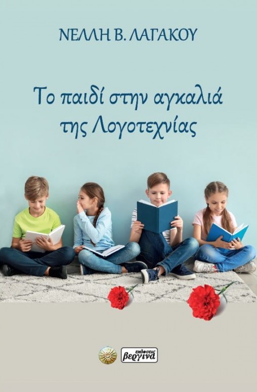 Το παιδί στην αγκαλιά της Λογοτεχνίας