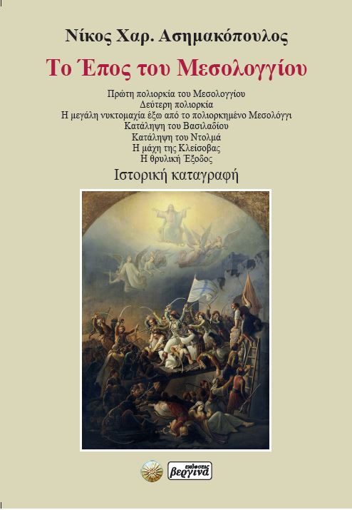 Το έπος του Μεσολογγίου