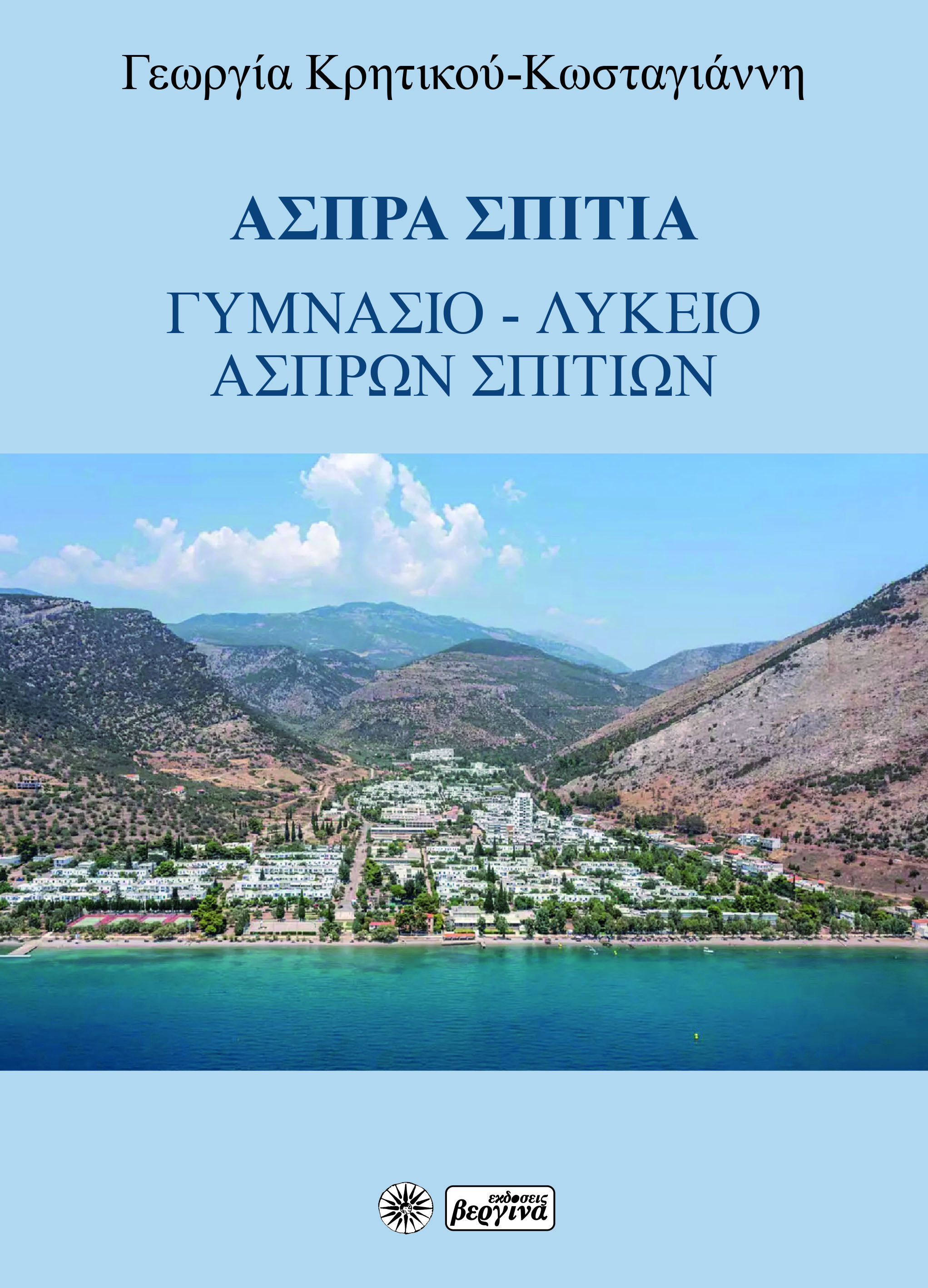Άσπρα Σπίτια