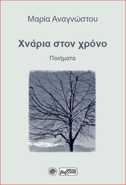 Χνάρια στον χρόνο