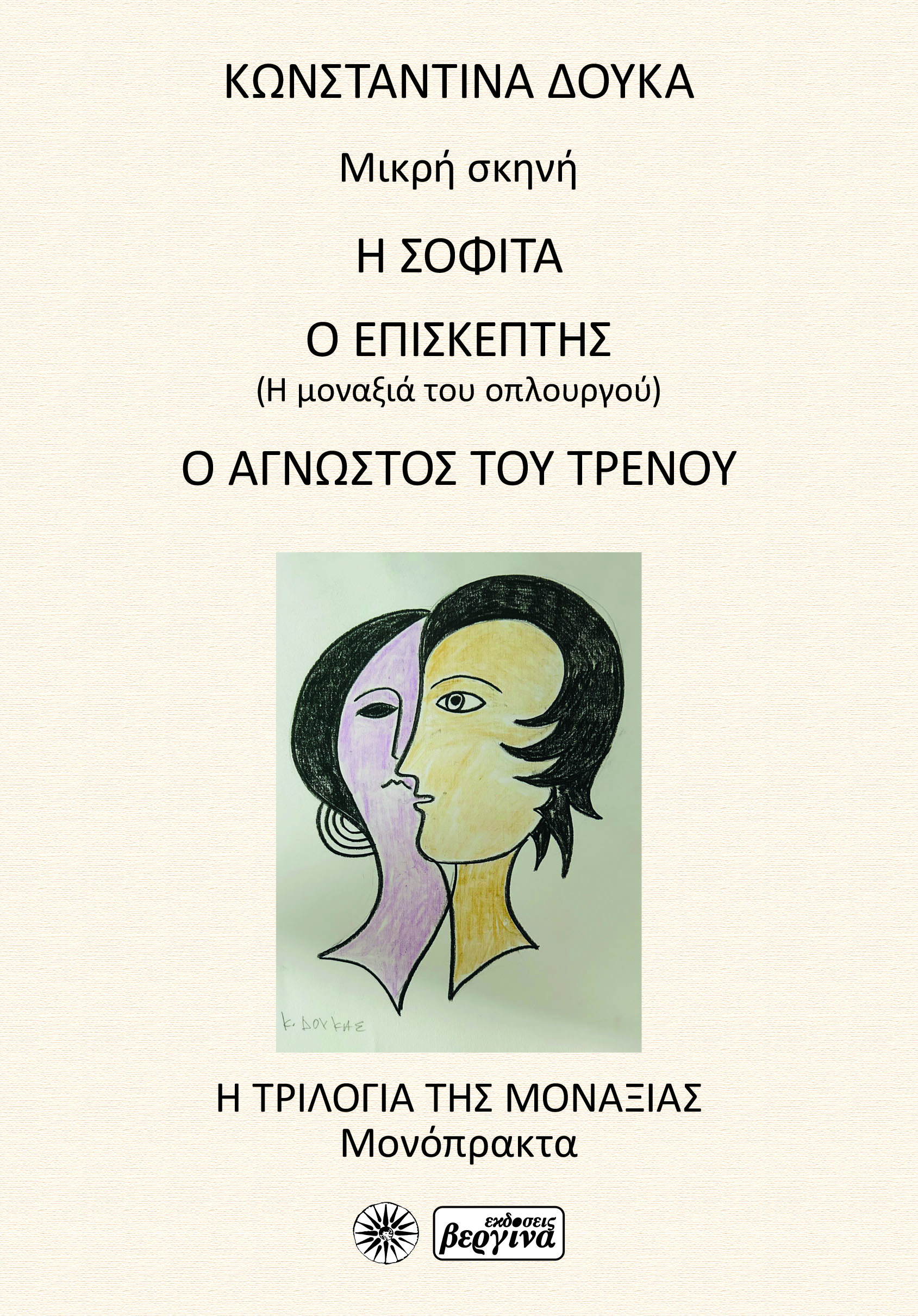 Η Σοφίτα / Ο Επισκέπτης / Ο Άγνωστος του Τρένου