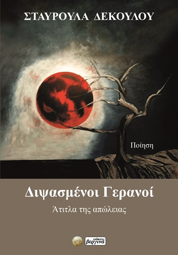 Διψασμένοι γερανοί