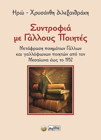 Συντροφιά με Γάλλους ποιητές