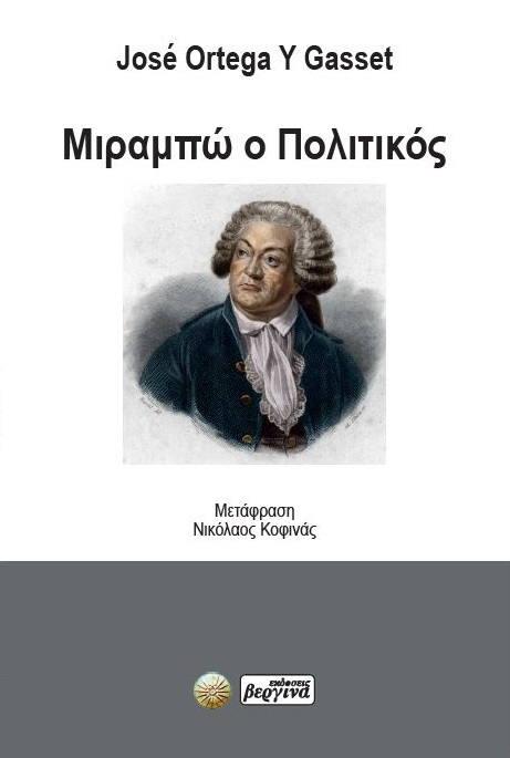 Μιραμπώ ο Πολιτικός