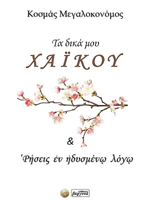 Τα δικά μου χάι κου & ‛Ρήσεις ἐν ἡδυσμένῳ λόγῳ