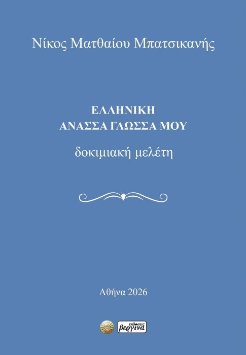 Ελληνική ανάσσα γλώσσα μου