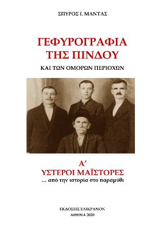Γεφυρογραφία της Πίνδου και των όμορων περιοχών. Τόμος Α΄
