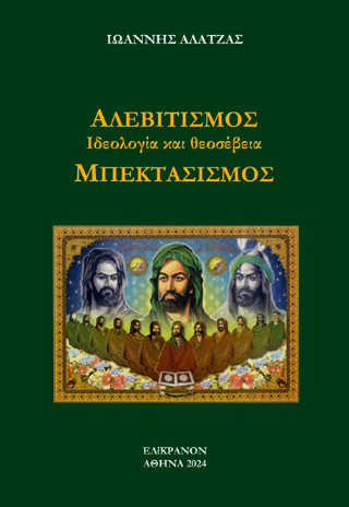 Αλεβιτισμός: Ιδεολογία και Θεοσέβεια. Μπεκτασισμός