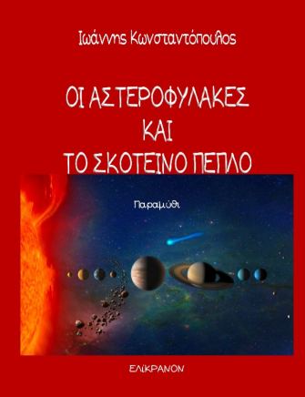 Οι αστεροφύλακες και το σκοτεινό πέπλο