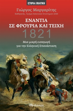 1821: Ενάντια σε φρούρια και τείχη