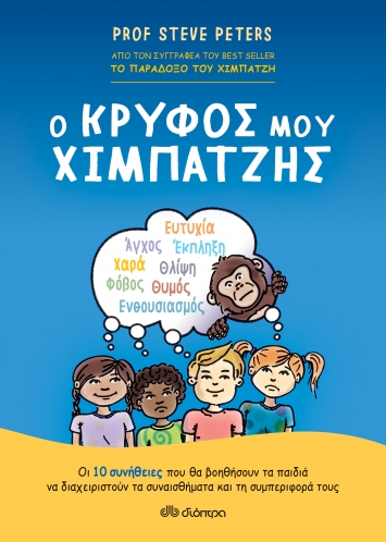 Ο κρυφός μου χιμπατζής