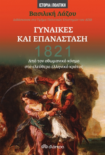 1821: Γυναίκες και Επανάσταση