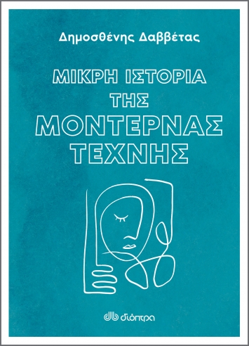 Μικρή ιστορία της μοντέρνας τέχνης
