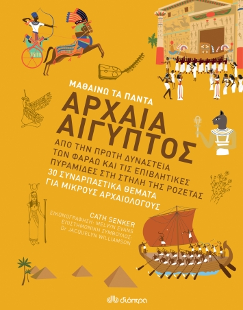 Μαθαίνω τα πάντα: Αρχαία Αίγυπτος