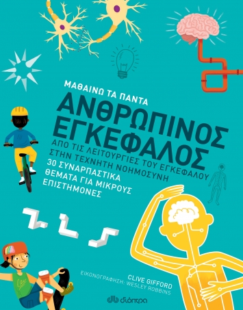 Μαθαίνω τα πάντα: Ανθρώπινος εγκέφαλος