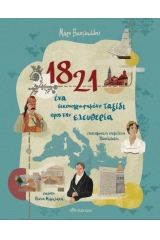 1821 Ένα εικονογραφημένο ταξίδι προς την ελευθερία