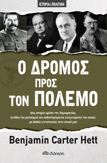 Ο δρόμος προς τον πόλεμο