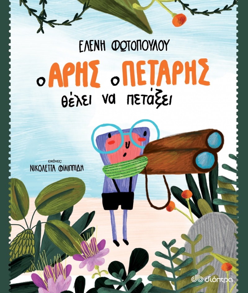 Ο Άρης ο πετάρης θέλει να πετάξει