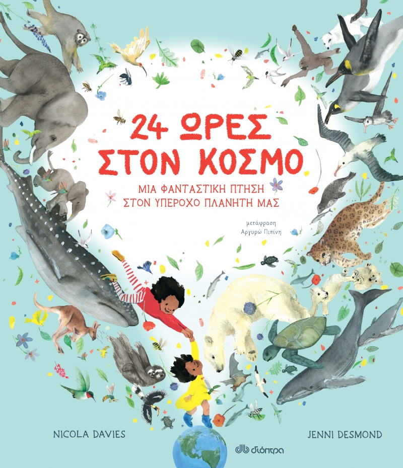24 ώρες στον κόσμο: Μια φανταστική πτήση στον υπέροχο πλανήτη μας