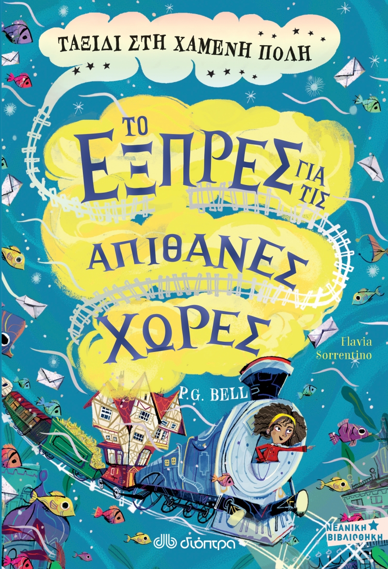 Το εξπρές για τις απίθανες χώρες: Ταξίδι στη χαμένη πόλη