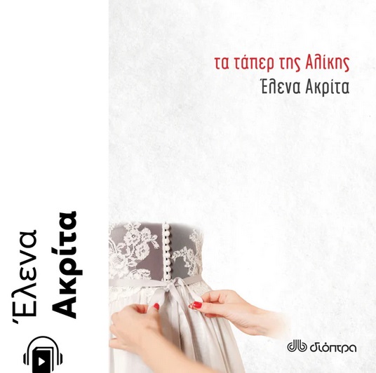 Τα τάπερ της Αλίκης