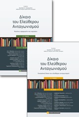 Δίκαιο του ελεύθερου ανταγωνισμού