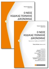 Ο νέος κώδικας ποινικής δικονομίας. Τόμος 2ος